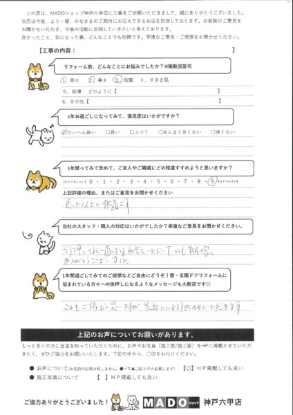 神戸市北区　内窓取付けから1年経ってみてのご感想★～お客様の声～